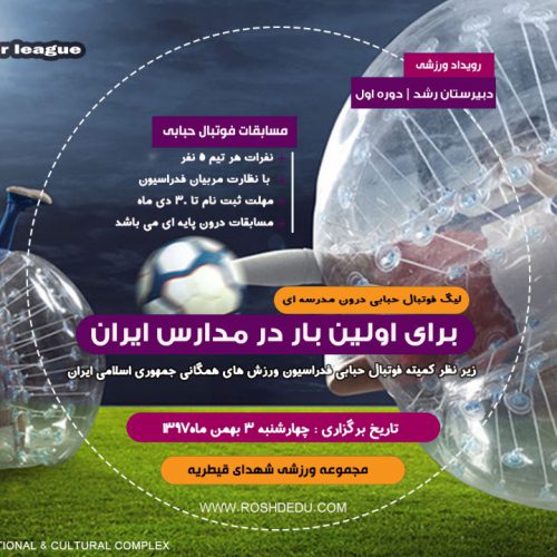 اولین لیگ فوتبال حبابی دانش آموزی در کشور